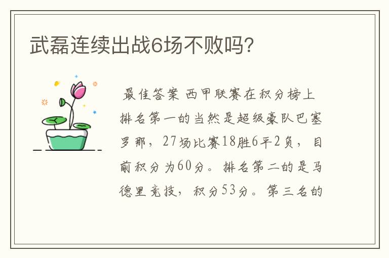 武磊连续出战6场不败吗？