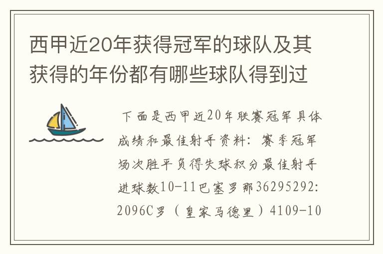 西甲近20年获得冠军的球队及其获得的年份都有哪些球队得到过意大利