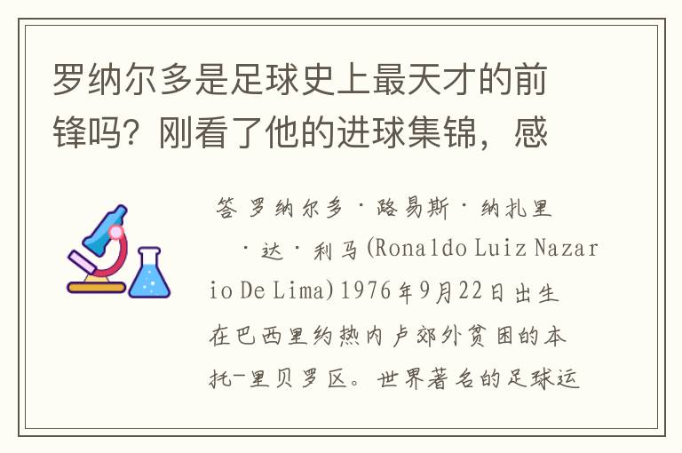 罗纳尔多是足球史上最天才的前锋吗？刚看了他的进球集锦，感觉C罗、梅西都和他不在一个档次啊