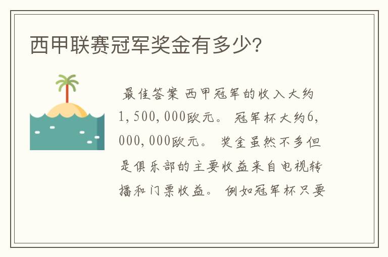 西甲联赛冠军奖金有多少?