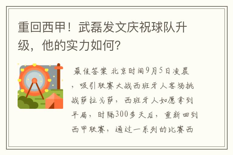 重回西甲！武磊发文庆祝球队升级，他的实力如何？