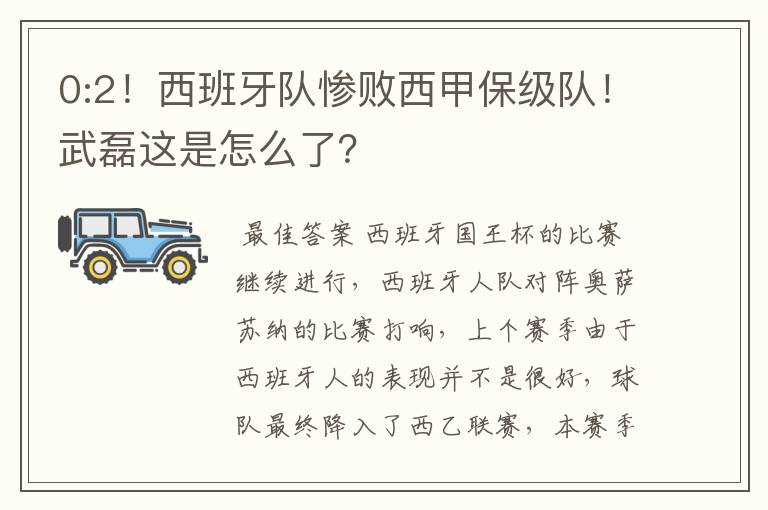 0:2！西班牙队惨败西甲保级队！武磊这是怎么了？