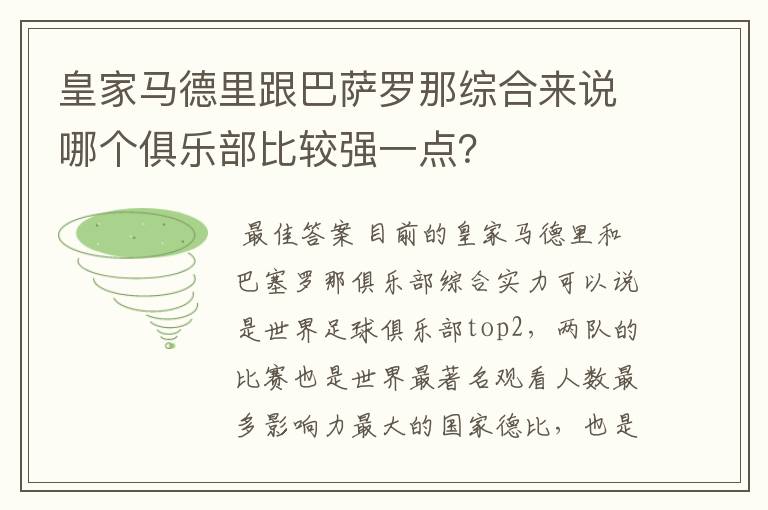 皇家马德里跟巴萨罗那综合来说哪个俱乐部比较强一点？