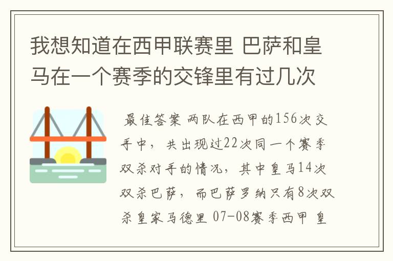 我想知道在西甲联赛里 巴萨和皇马在一个赛季的交锋里有过几次出现“双杀”的情况？