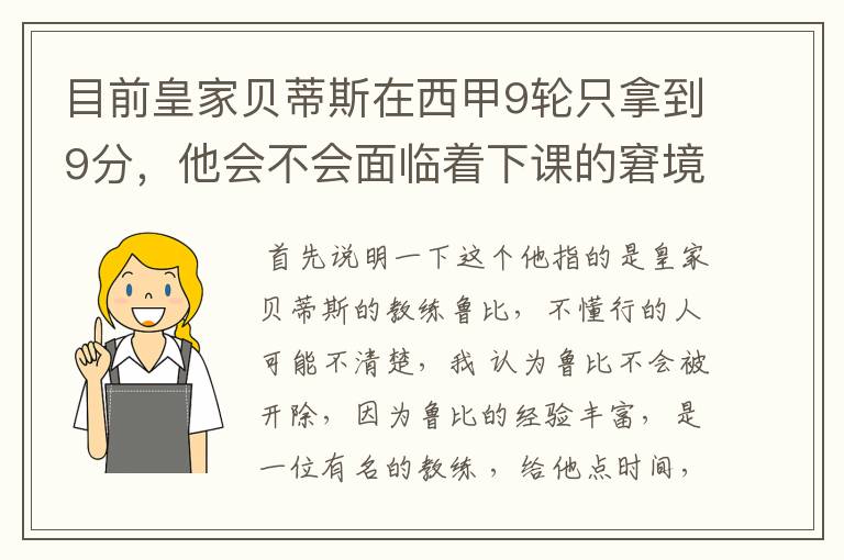 目前皇家贝蒂斯在西甲9轮只拿到9分，他会不会面临着下课的窘境？