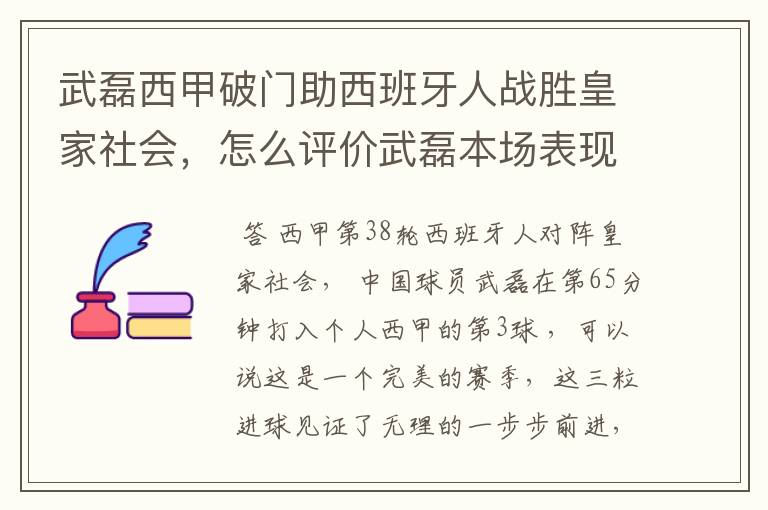 武磊西甲破门助西班牙人战胜皇家社会，怎么评价武磊本场表现？