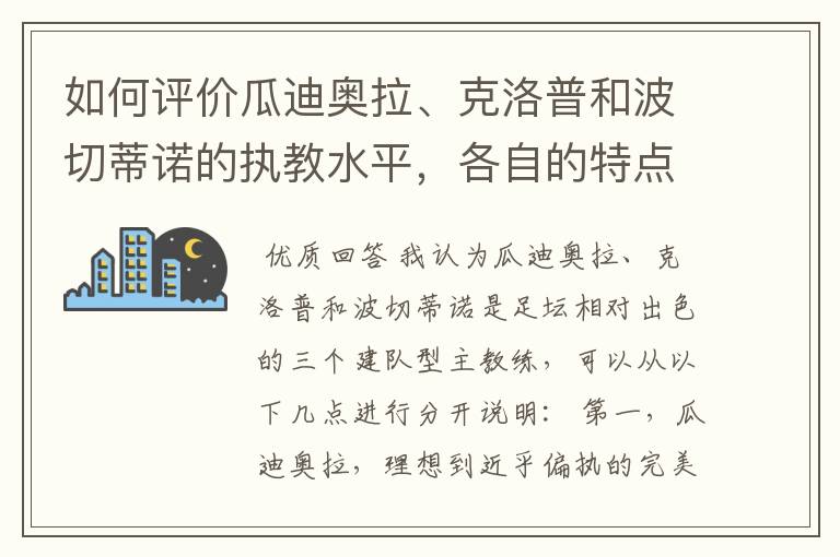 如何评价瓜迪奥拉、克洛普和波切蒂诺的执教水平，各自的特点是什么？