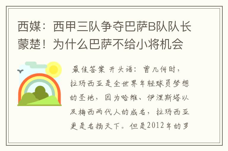 西媒：西甲三队争夺巴萨B队队长蒙楚！为什么巴萨不给小将机会？