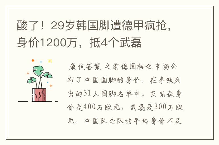 酸了！29岁韩国脚遭德甲疯抢，身价1200万，抵4个武磊