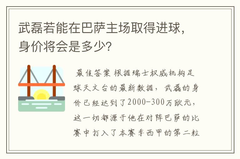 武磊若能在巴萨主场取得进球，身价将会是多少？