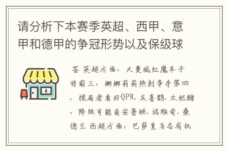 请分析下本赛季英超、西甲、意甲和德甲的争冠形势以及保级球队与搅局球队，形式往大了说，说说看？