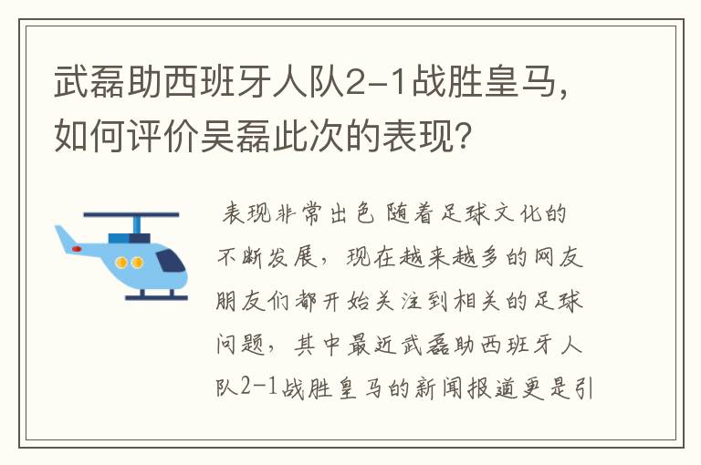 武磊助西班牙人队2-1战胜皇马，如何评价吴磊此次的表现？