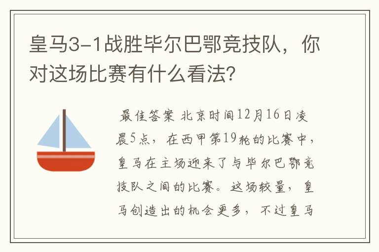 皇马3-1战胜毕尔巴鄂竞技队，你对这场比赛有什么看法？