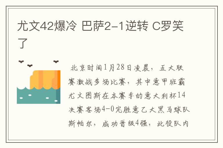 尤文42爆冷 巴萨2-1逆转 C罗笑了