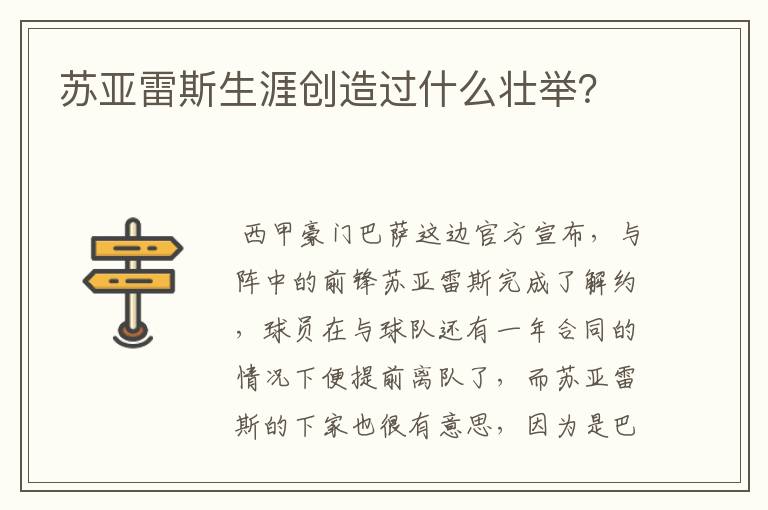 苏亚雷斯生涯创造过什么壮举？