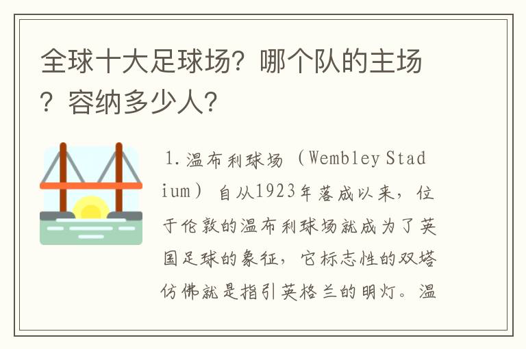 全球十大足球场？哪个队的主场？容纳多少人？