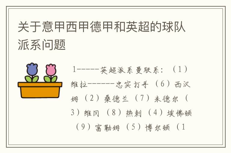 关于意甲西甲德甲和英超的球队派系问题