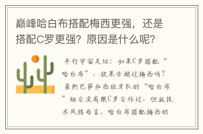 巅峰哈白布搭配梅西更强，还是搭配C罗更强？原因是什么呢？