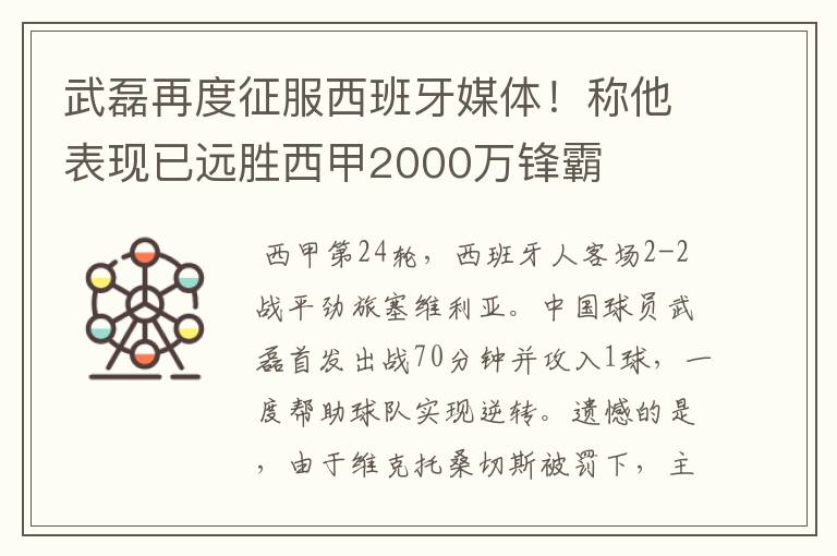 武磊再度征服西班牙媒体！称他表现已远胜西甲2000万锋霸