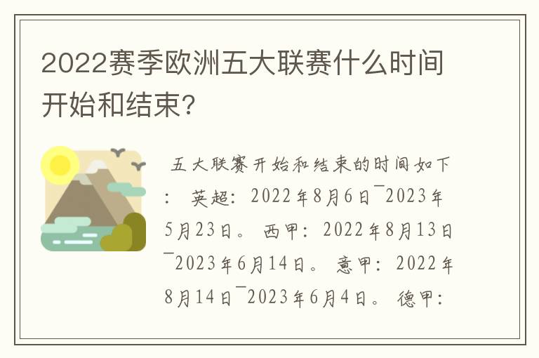 2022赛季欧洲五大联赛什么时间开始和结束?