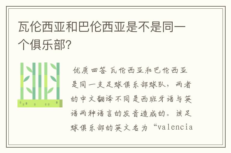 瓦伦西亚和巴伦西亚是不是同一个俱乐部？