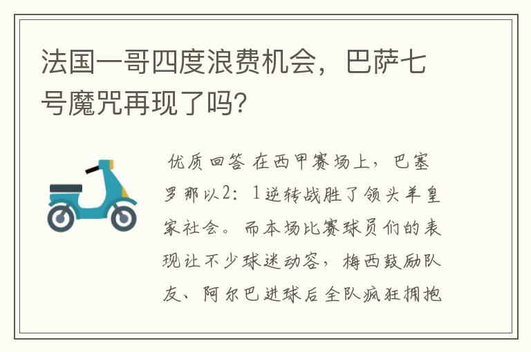 法国一哥四度浪费机会，巴萨七号魔咒再现了吗？