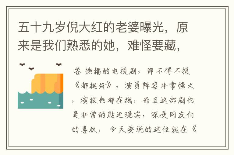 五十九岁倪大红的老婆曝光，原来是我们熟悉的她，难怪要藏，她是谁呢?