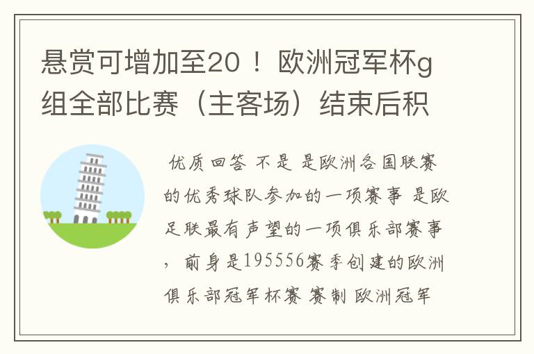 悬赏可增加至20 ！欧洲冠军杯g组全部比赛（主客场）结束后积分 表如下：