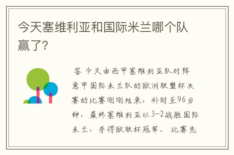 今天塞维利亚和国际米兰哪个队赢了？