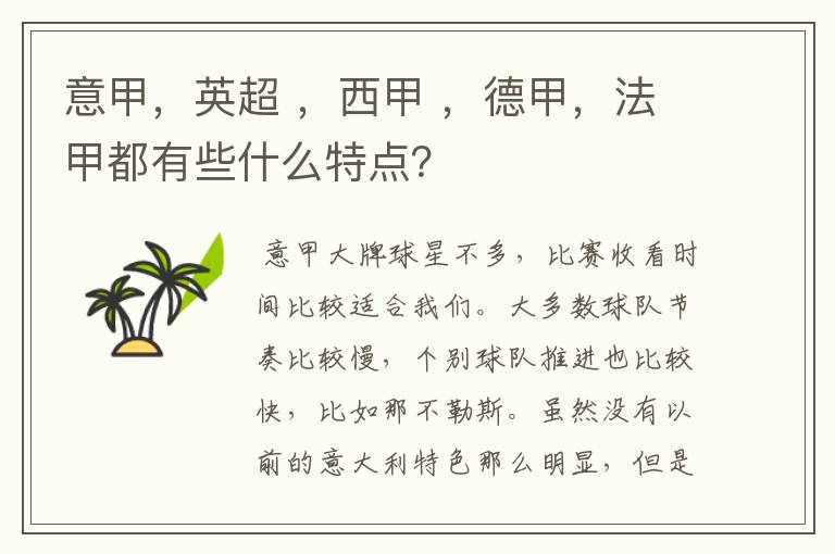 意甲，英超 ，西甲 ，德甲，法甲都有些什么特点？