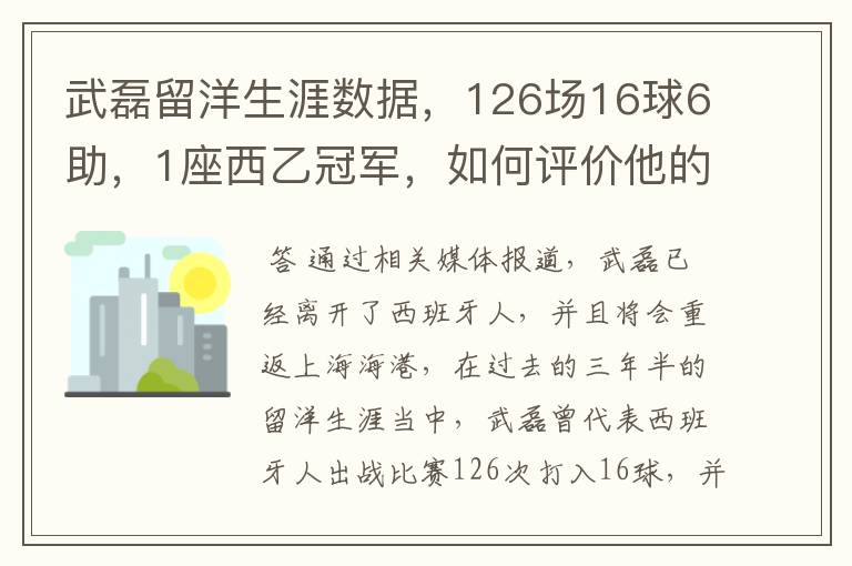 武磊留洋生涯数据，126场16球6助，1座西乙冠军，如何评价他的表现？