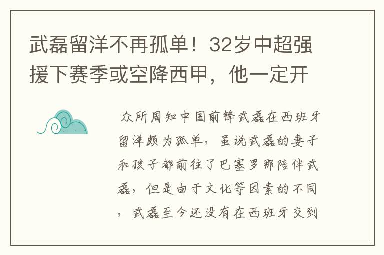 武磊留洋不再孤单！32岁中超强援下赛季或空降西甲，他一定开心