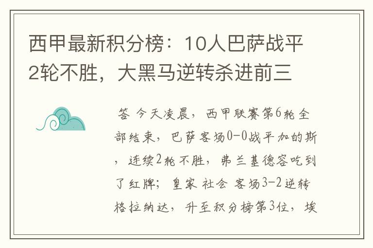 西甲最新积分榜：10人巴萨战平2轮不胜，大黑马逆转杀进前三