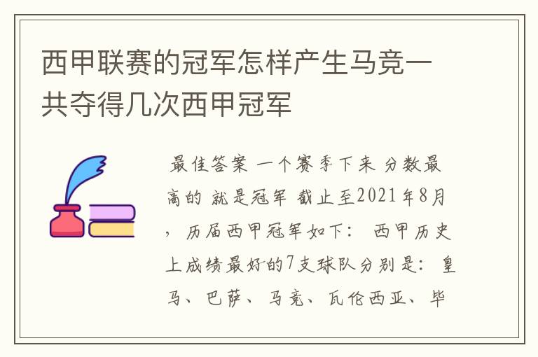 西甲联赛的冠军怎样产生马竞一共夺得几次西甲冠军