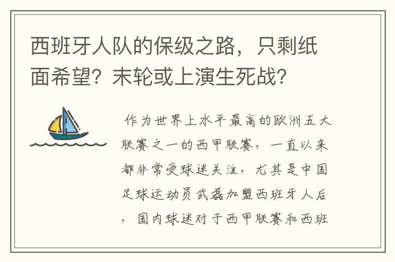 西班牙人队的保级之路，只剩纸面希望？末轮或上演生死战？