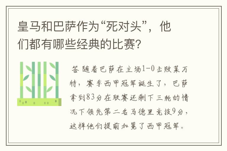 皇马和巴萨作为“死对头”，他们都有哪些经典的比赛？