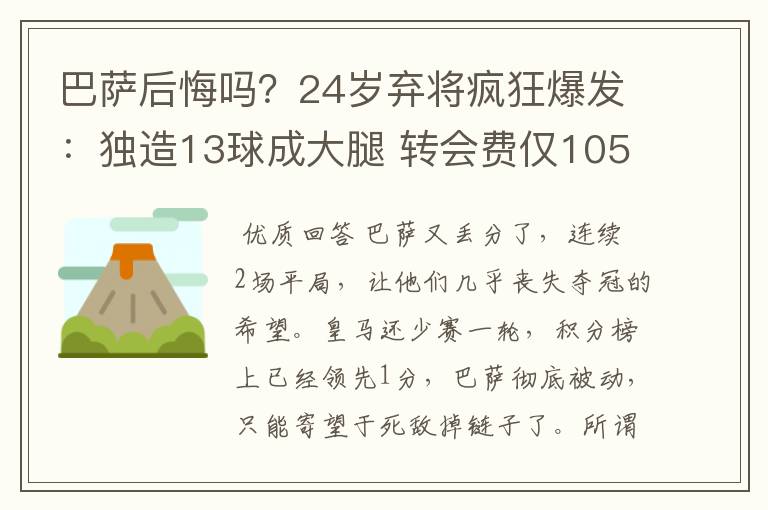 巴萨后悔吗？24岁弃将疯狂爆发：独造13球成大腿 转会费仅105万