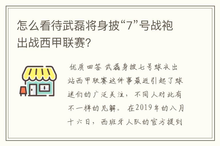 怎么看待武磊将身披“7”号战袍出战西甲联赛？