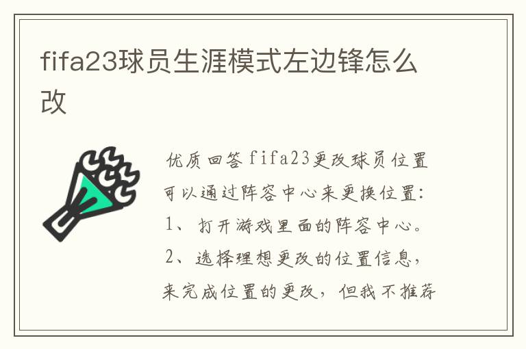 fifa23球员生涯模式左边锋怎么改