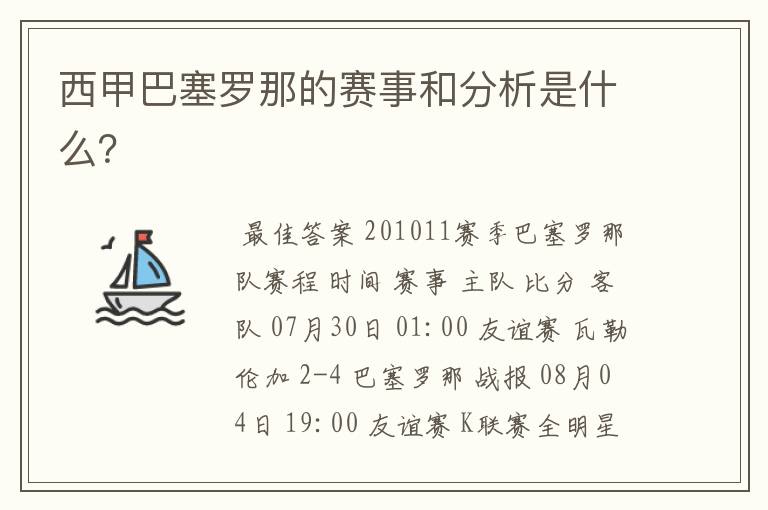 西甲巴塞罗那的赛事和分析是什么？