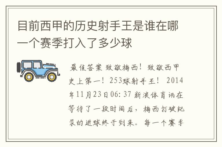 目前西甲的历史射手王是谁在哪一个赛季打入了多少球