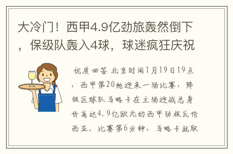 大冷门！西甲4.9亿劲旅轰然倒下，保级队轰入4球，球迷疯狂庆祝