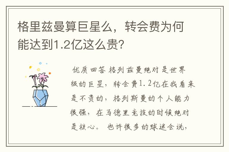 格里兹曼算巨星么，转会费为何能达到1.2亿这么贵？