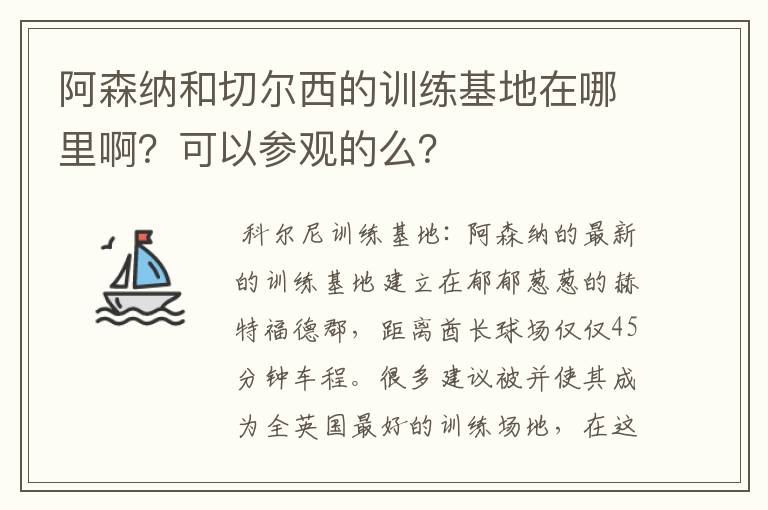 阿森纳和切尔西的训练基地在哪里啊？可以参观的么？