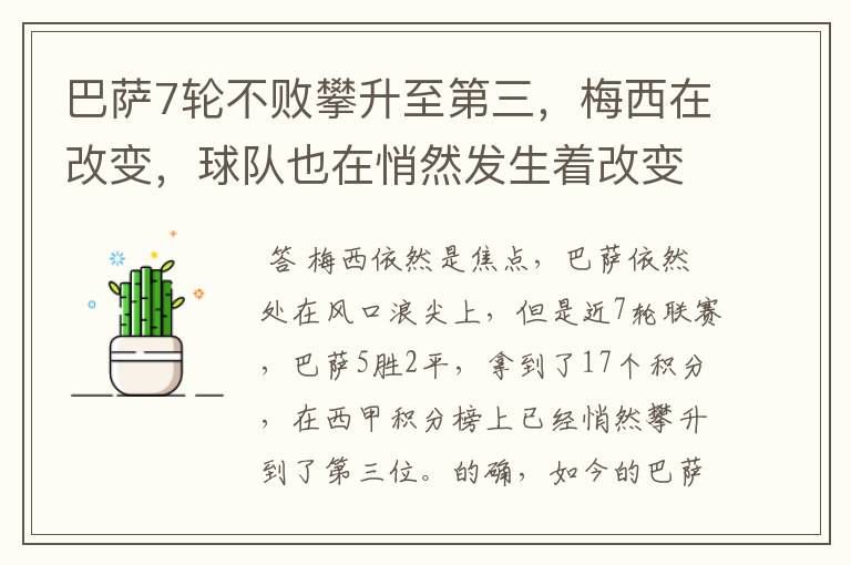 巴萨7轮不败攀升至第三，梅西在改变，球队也在悄然发生着改变