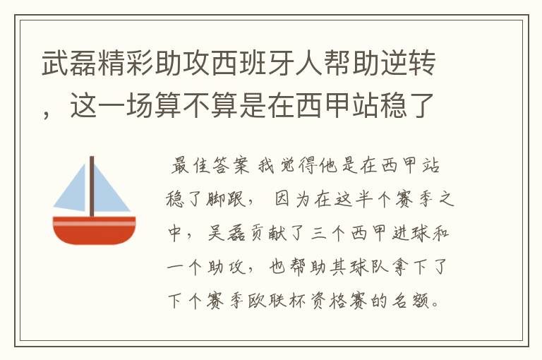 武磊精彩助攻西班牙人帮助逆转，这一场算不算是在西甲站稳了脚跟？