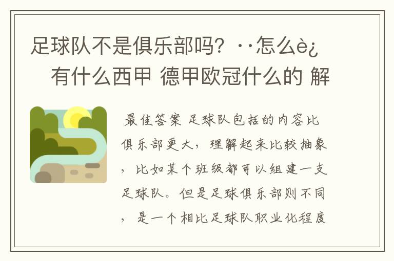 足球队不是俱乐部吗？··怎么还有什么西甲 德甲欧冠什么的 解释一下？