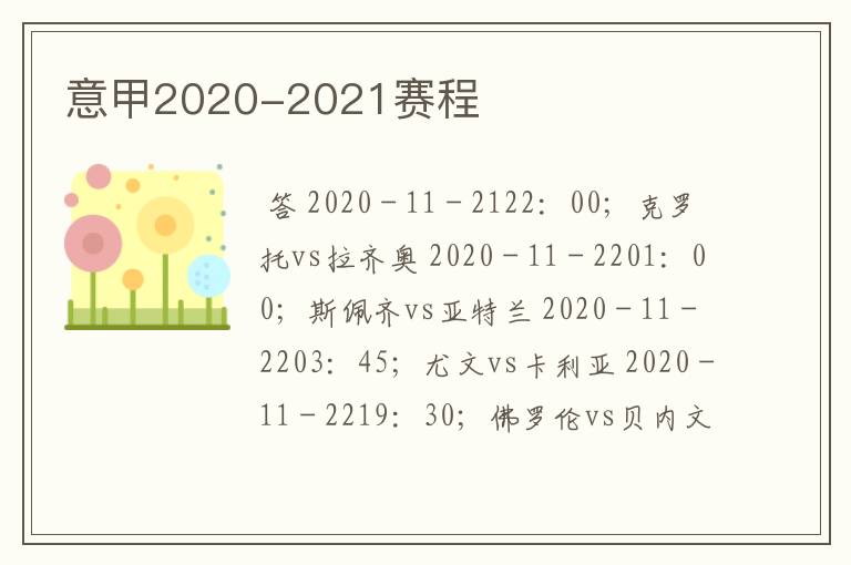 意甲2020-2021赛程