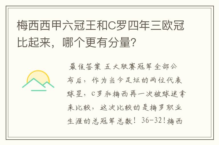 梅西西甲六冠王和C罗四年三欧冠比起来，哪个更有分量？