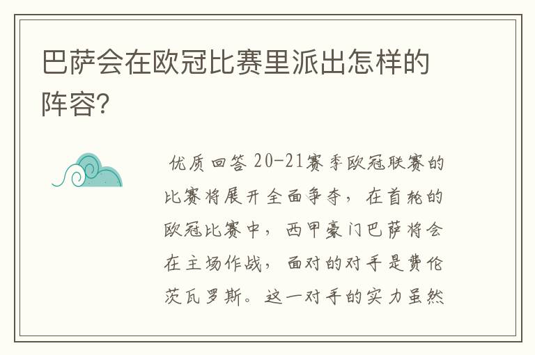 巴萨会在欧冠比赛里派出怎样的阵容？